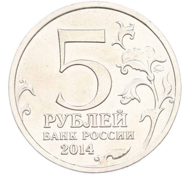 Монета 5 рублей 2014 года ММД «Великая Отечественная война — Курская битва» (Артикул: T11-40396) — Фото №2