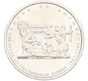 5 рублей 2014 года ММД «Великая Отечественная война — Битва за Днепр» — Фото №1
