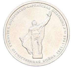5 рублей 2014 года ММД «Великая Отечественная война — Днепровско-Карпатская операция» — Фото №1