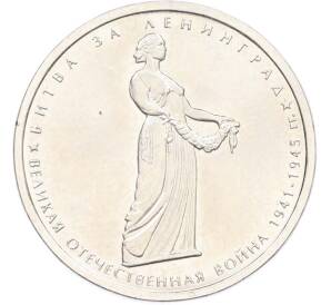 5 рублей 2014 года ММД «Великая Отечественная война — Битва за Ленинград» — Фото №1