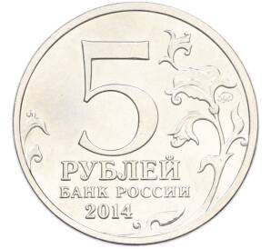 5 рублей 2014 года ММД «Великая Отечественная война — Битва за Ленинград» — Фото №2