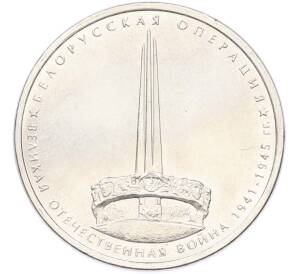 5 рублей 2014 года ММД «Великая Отечественная война — Белорусская операция» — Фото №1