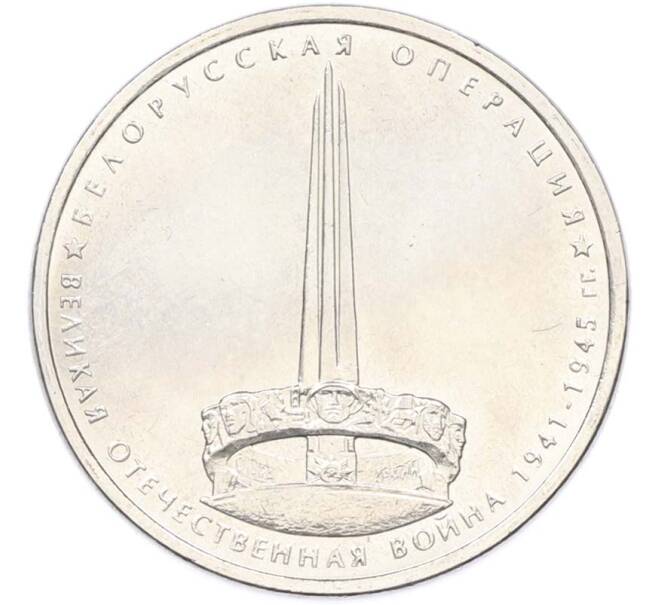 Монета 5 рублей 2014 года ММД «Великая Отечественная война — Белорусская операция» (Артикул: T11-40403) — Фото №1