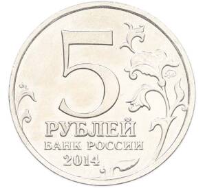 5 рублей 2014 года ММД «Великая Отечественная война — Белорусская операция» — Фото №2