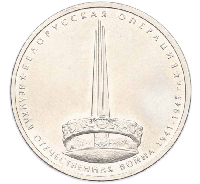 Монета 5 рублей 2014 года ММД «Великая Отечественная война — Белорусская операция» (Артикул: T11-40404) — Фото №1
