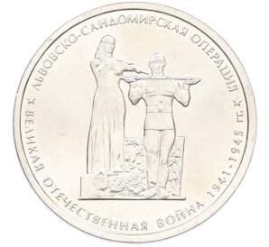 5 рублей 2014 года ММД «Великая Отечественная война — Львовско-Сандомирская операция» — Фото №1