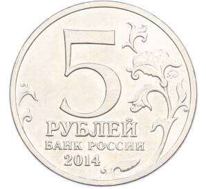 5 рублей 2014 года ММД «Великая Отечественная война — Львовско-Сандомирская операция» — Фото №2