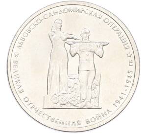 5 рублей 2014 года ММД «Великая Отечественная война — Львовско-Сандомирская операция» — Фото №1