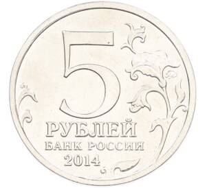 5 рублей 2014 года ММД «Великая Отечественная война — Львовско-Сандомирская операция» — Фото №2