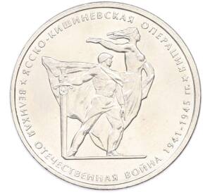 5 рублей 2014 года ММД «Великая Отечественная война — Ясско-Кишиневская операция» — Фото №1