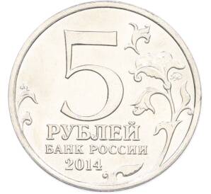 5 рублей 2014 года ММД «Великая Отечественная война — Ясско-Кишиневская операция» — Фото №2