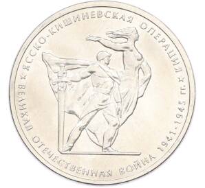 5 рублей 2014 года ММД «Великая Отечественная война — Ясско-Кишиневская операция» — Фото №1