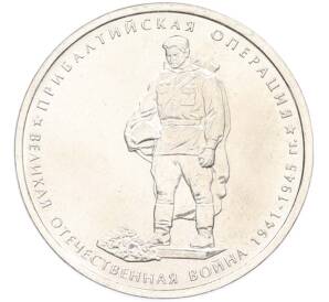 5 рублей 2014 года ММД «Великая Отечественная война — Прибалтийская операция» — Фото №1