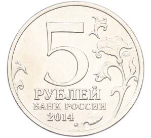 5 рублей 2014 года ММД «Великая Отечественная война — Прибалтийская операция» — Фото №2