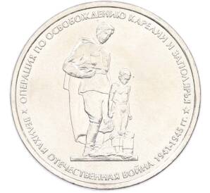 5 рублей 2014 года ММД «Великая Отечественная война — Операция по освобождению Карелии и Заполярья» — Фото №1