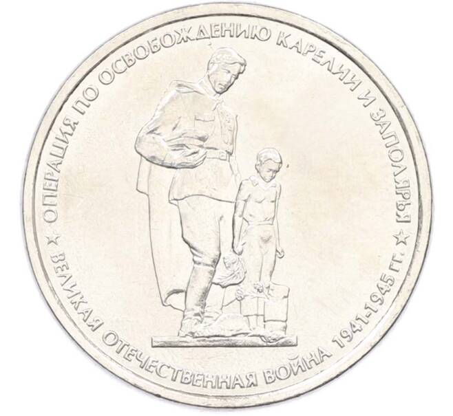 Монета 5 рублей 2014 года ММД «Великая Отечественная война — Операция по освобождению Карелии и Заполярья» (Артикул: T11-40411) — Фото №1
