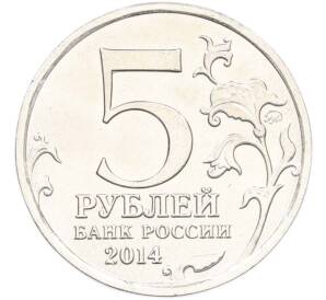 5 рублей 2014 года ММД «Великая Отечественная война — Операция по освобождению Карелии и Заполярья» — Фото №2