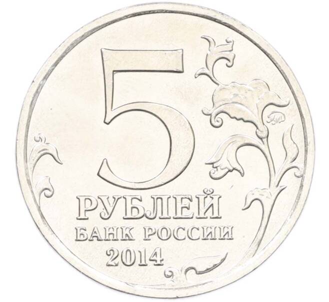 Монета 5 рублей 2014 года ММД «Великая Отечественная война — Операция по освобождению Карелии и Заполярья» (Артикул: T11-40411) — Фото №2