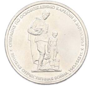 5 рублей 2014 года ММД «Великая Отечественная война — Операция по освобождению Карелии и Заполярья» — Фото №1