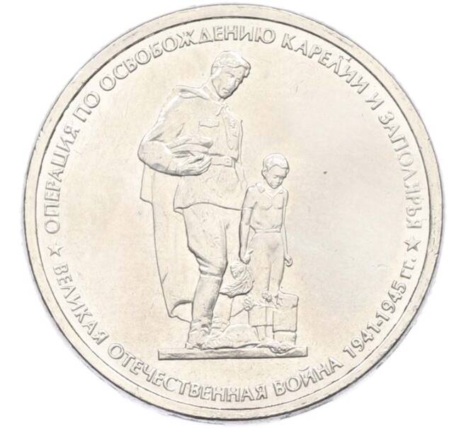 Монета 5 рублей 2014 года ММД «Великая Отечественная война — Операция по освобождению Карелии и Заполярья» (Артикул: T11-40412) — Фото №1