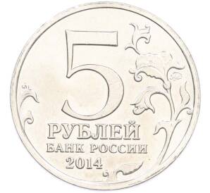 5 рублей 2014 года ММД «Великая Отечественная война — Операция по освобождению Карелии и Заполярья» — Фото №2