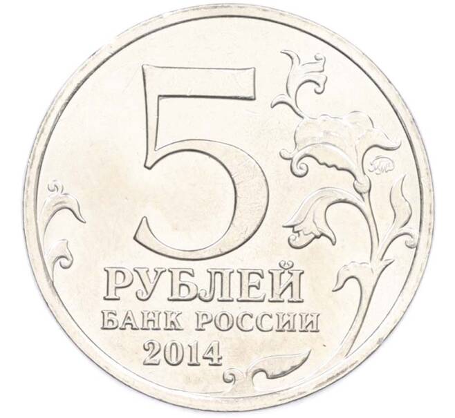 Монета 5 рублей 2014 года ММД «Великая Отечественная война — Операция по освобождению Карелии и Заполярья» (Артикул: T11-40412) — Фото №2