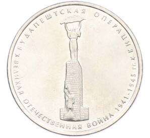 5 рублей 2014 года ММД «Великая Отечественная война — Будапештская операция» — Фото №1