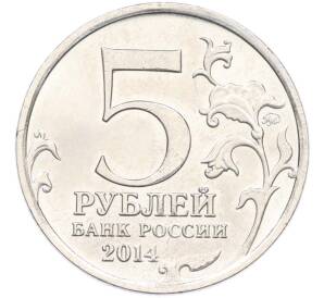 5 рублей 2014 года ММД «Великая Отечественная война — Будапештская операция» — Фото №2