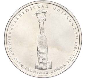5 рублей 2014 года ММД «Великая Отечественная война — Будапештская операция» — Фото №1