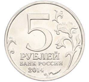 5 рублей 2014 года ММД «Великая Отечественная война — Будапештская операция» — Фото №2