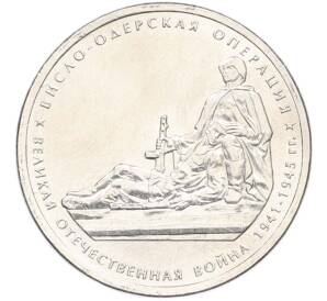 5 рублей 2014 года ММД «Великая Отечественная война — Висло-Одерская операция» — Фото №1