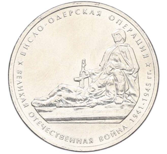 Монета 5 рублей 2014 года ММД «Великая Отечественная война — Висло-Одерская операция» (Артикул: T11-40415) — Фото №1