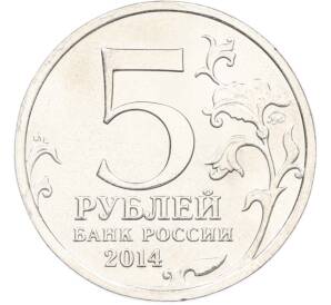 5 рублей 2014 года ММД «Великая Отечественная война — Висло-Одерская операция» — Фото №2
