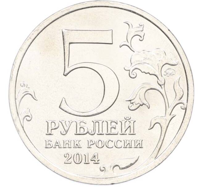 Монета 5 рублей 2014 года ММД «Великая Отечественная война — Висло-Одерская операция» (Артикул: T11-40415) — Фото №2