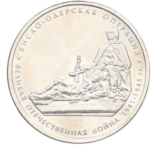Монета 5 рублей 2014 года ММД «Великая Отечественная война — Висло-Одерская операция» (Артикул: T11-40416) — Фото №1