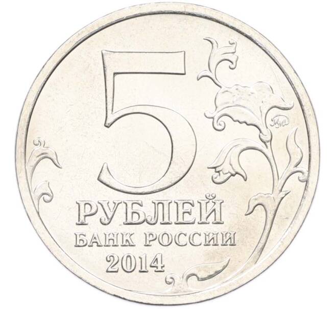 Монета 5 рублей 2014 года ММД «Великая Отечественная война — Висло-Одерская операция» (Артикул: T11-40416) — Фото №2