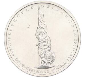 5 рублей 2014 года ММД «Великая Отечественная война — Венская операция» — Фото №1