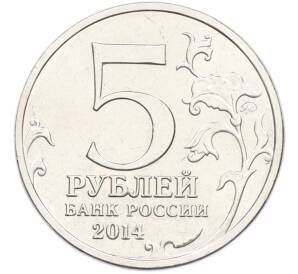 5 рублей 2014 года ММД «Великая Отечественная война — Венская операция» — Фото №2