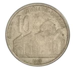 10 динаров 2005 года Сербия — Фото №1
