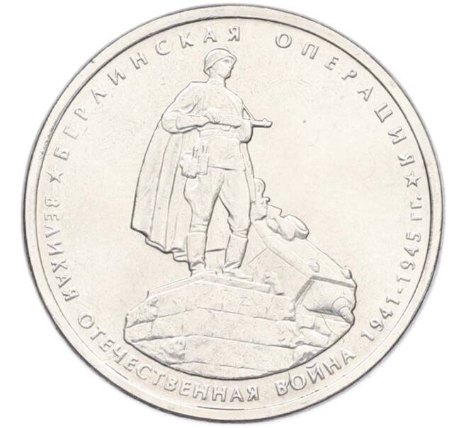 Монета 5 рублей 2014 года ММД «Великая Отечественная война — Берлинская операция» (Артикул: T11-40421) — Фото №1