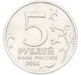 Монета 5 рублей 2014 года ММД «Великая Отечественная война — Берлинская операция» (Артикул: T11-40421) — Фото №2
