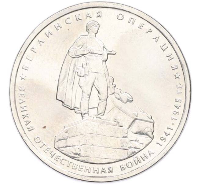 Монета 5 рублей 2014 года ММД «Великая Отечественная война — Берлинская операция» (Артикул: T11-40422) — Фото №1