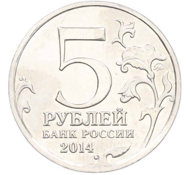 Монета 5 рублей 2014 года ММД «Великая Отечественная война — Берлинская операция» (Артикул: T11-40422) — Фото №2