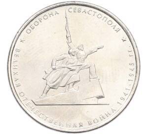 5 рублей 2015 года ММД «Великая Отечественная война — Оборона Севастополя» — Фото №1