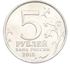 5 рублей 2015 года ММД «Великая Отечественная война — Оборона Севастополя» — Фото №2