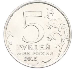 5 рублей 2015 года ММД «Великая Отечественная война — Оборона Севастополя» — Фото №2