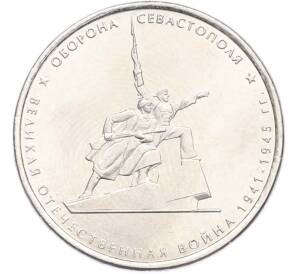 5 рублей 2015 года ММД «Великая Отечественная война — Оборона Севастополя» — Фото №1