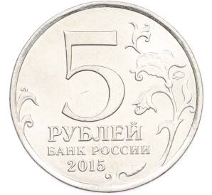 5 рублей 2015 года ММД «Великая Отечественная война — Оборона Севастополя» — Фото №2