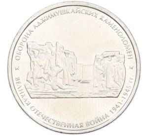 5 рублей 2015 года ММД «Великая Отечественная война — Оборона Аджимушкайских каменоломен» — Фото №1