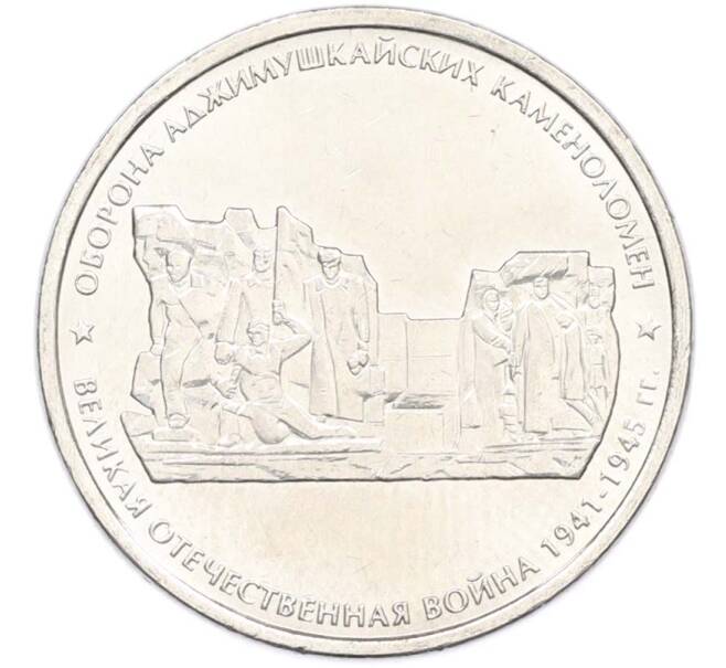 Монета 5 рублей 2015 года ММД «Великая Отечественная война — Оборона Аджимушкайских каменоломен» (Артикул: T11-40430) — Фото №1